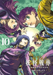 妖怪戦葬 raw 第01-10巻 [Yokai senso vol 01-10]