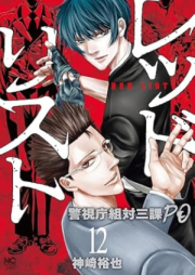 レッドリスト～警視庁組対三課ＰＯ～ raw 第01-12巻 [Reddo risuto Keishicho sotai sanka PO vol 01-12]