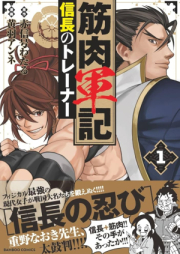 筋肉軍記 信長のトレーナー raw 第01巻 [Kinniku Gunki Nobunaga No Trainer vol 01]