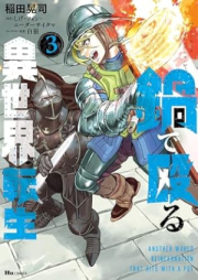 鍋で殴る異世界転生 raw 第01-03巻 [Nabe De Naguru Isekai Tensei vol 01-03]