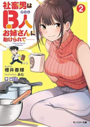 [Novel] 社畜男はB人お姉さんに助けられて―― raw 第01-02巻 [Shachikuotoko wa Bijin Onesan ni Tasukerarete vol 01-02]