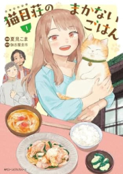 猫目荘のまかないごはん raw 第01巻 [Nekonomeso no makanai gohan vol 01]