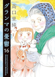 グランマの憂鬱 raw 第01-16巻 [Guranma no Yuutsu vol 01-16]