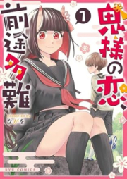 鬼様の恋、前途多難 raw 第01巻 [Oni Sama No Koi Zento Tanan vol 01]