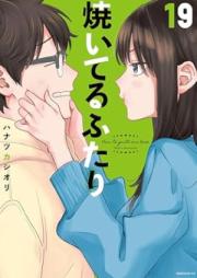 焼いてるふたり raw 第01-19巻 [Yaiteru Futari vol 01-19]