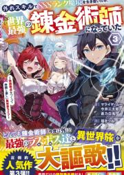 [Novel] 外れスキルでSSSランク魔境を生き抜いたら、世界最強の錬金術師になっていた raw 第01-03巻 [Hazure sukiru de esuesuesu ranku makyo o ikinuitara sekai saikyo no renkinjutsushi ni natte ita vol 01-03]