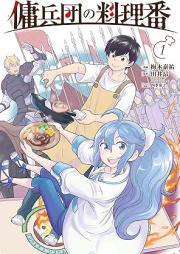 傭兵団の料理番 raw 第01-02巻 [Yoheidan no ryoriban vol 01-02]