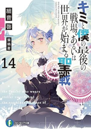 [Novel] キミと僕の最後の戦場、あるいは世界が始まる聖戦 raw 第01-15巻 [Kimi to Boku no Saigo no Senjo Aruiwa Sekai ga Hajimaru Seisen vol 01-15]