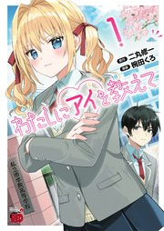 わたしにアイを教えて raw 第01巻 [Watashi Ni Eye Wo Oshiete vol 01]