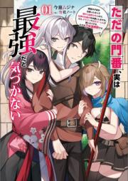 [Novel] ただの門番、実は最強だと気づかない raw 第01巻 [Tada no monban jitsu wa saikyo dato kizukanai vol 01]