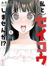 私とセイコウしませんか！？ raw 第01巻 [Watashi to Seiko Shimasen Ka!? vol 01]