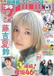 週刊少年マガジン 2025年17号 [Weekly Shonen Magazine 2025-17]