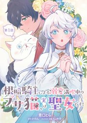 根暗騎士による溺愛満喫中のブサ猫、実は聖女です！ raw 第01巻 [Nekura kishi ni yoru dekiai mankitsuchu no busaneko jitsu wa seijo desu vol 01]