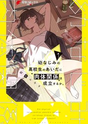 幼なじみの高校生のあいだに肉体関係は成立するか。 raw 第01-02巻 [Osananajimi no kokosei no aida ni nikutai kankei wa seiritsu suruka vol 01-02]