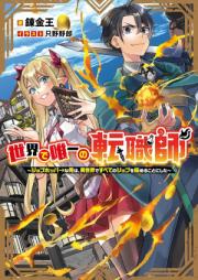 [Novel] 世界で唯一の転職師～ジョブホッパーな俺は、異世界ですべてのジョブを極めることにした～ raw 第01巻 [Sekai de yuitsu no tenshokushi Jobu hoppa na ore wa isekai de subete no jobu o kiwameru koto ni shita vol 01]