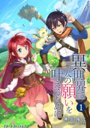 [Novel] 異世界で二人の願いを叶えるために raw 第01-03巻 [Isekai de futari no negai o kanaeru tame ni vol 01-03]