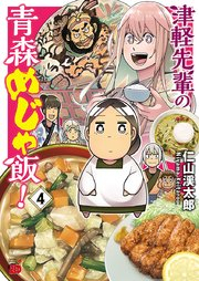 津軽先輩の青森めじゃ飯！ raw 第01巻 [Tsugaru senpai no aomori mejameshi vol 01]