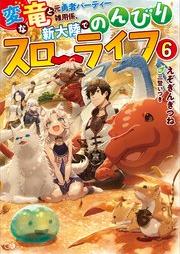 [Novel] 変な竜と元勇者パーティー雑用係、新大陸でのんびりスローライフ raw 第01-06巻 [Hen na ryu to moto yusha pati zatsuyogakari shintairiku de nonbiri suro raifu vol 01-06]