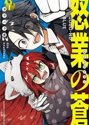 怒業の蒼 raw 第01巻 [Ika Gyo No Ao vol 01]