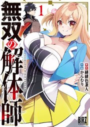 無双の解体師 raw 第01巻 [Muso No Kaitai Shi vol 01]