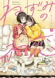 ねずみの初恋 raw 第01-05巻 [Nezumi no Hatsukoi vol 01-05]