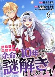 皇太子と婚約したら余命が10年に縮んだので、謎解きはじめます！ raw 第01巻 [Kotaishi to kon’yaku shitara yomei ga junen ni chijinda node nazotoki hajimemasu vol 01]