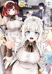 キミの理想のメイドになる！ raw 第01巻 [Kimi no riso no meido ni naru vol 01]