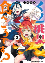 くノ一桃果食べごろです？ raw 第01-02巻 [Ku No Ichi Momo Hate Tabegorodesu? vol 01-02]