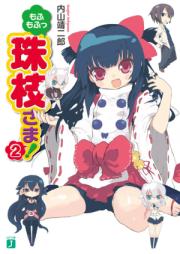 [Novel] もふもふっ珠枝さま！ raw 第01-03巻 [Mofumofu Tamae-sama! vol 01-03]