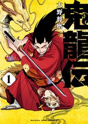 鬼龍伝 raw 第01巻 [Oni Ryu Den vol 01]