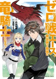 ゼロ戦エース、異世界で最強の竜騎士になる！ raw 第01巻 [Zerosen esu isekai de saikyo no ryukishi ni naru vol 01]