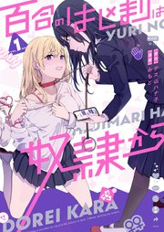 百合のはじまりは奴隷から raw 第01巻 [Yuri no hajimari wa dorei kara vol 01]