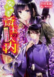 [Novel] なりゆき斎王の入内 raw 第01-09巻 [Nariyuki saio no judai vol 01-09]
