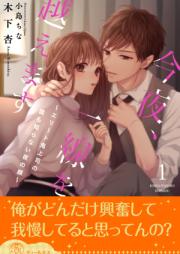 [Novel] 今夜、一線を越えます～エリート鬼上司の誰も知らない夜の顔～ raw 第01-06巻 [Kon’ya issen o koemasu Erito onijoshi no daremo shiranai yoru no kao vol 01-06]