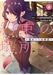 約束の場所へ ～或る少女の供述～ raw 第01-04巻 [Yakusoku No Basho He Aruru Shojo No Kyojutsu vol 01-04]