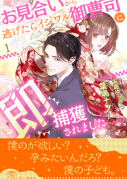 [Novel] お見合いから逃げたらイジワル御曹司に即捕獲されました raw 第01-05巻 [Omiai kara nigetara ijiwaru onzoshi vol 01-05]