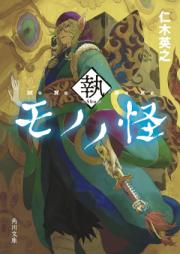 [Novel] モノノ怪 執 [Mononoke shu]