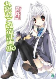 [Novel] 丸鍋ねこ raw 第01-03巻 [Marunabe neko vol 01-03]