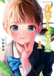 若葉さんちの青い恋 raw 第01巻 [Wakaba sanchi no aoi koi vol 01]