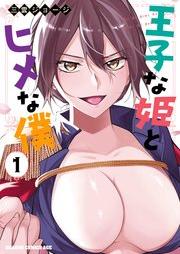 王子な姫とヒメな僕 raw 第01巻 [Oji na hime to hime na boku vol 01]