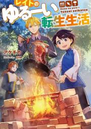 [Novel] レイトのゆるーい転生生活 raw 第01巻 [Reito no yurui tensei seikatsu vol 01]
