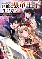 無能の悪童王子は生き残りたい～恋愛RPGの悪役モブに転生したけど、原作無視して最強を目指す～（コミック） raw 第01巻 [Muno no akudo oji wa ikinokoritai Ren’ai arupiji no akuyaku mobu ni tensei shita kedo gensaku mushi shite saikyo o mezasu vol 01]