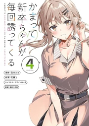 かまって新卒ちゃんが毎回誘ってくる raw 第01-04巻 [Kamatte Shinsotsu Chan Ga Maikai Sasottekuru vol 01-04]