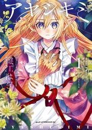 アヤシキミ raw 第01巻 [Aya Shikimi vol 01]