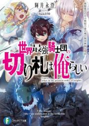 [Novel] 世界最強騎士団の切り札は俺らしい 無敵集団の中で無能力者の俺が無双無敗な理由 raw 第01-02巻 [Sekai saikyo kishidan no kirifuda wa ore rashi Muteki shudan no naka de munoryokusha no ore ga muso muhai na wake vol 01-02]