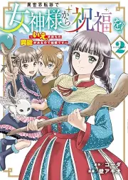異世界転移で女神様から祝福を！～いえ、手持ちの異能があるので結構です～ @COMIC raw 第01-02巻 [Isekai Teni De Megami Sama Kara Shukufuku Wo! Ie Temochi No Ino Ga Arunode Kekkodesu @COMIC vol 01-02]