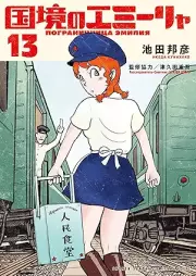 国境のエミーリャ raw 第01-13巻 [Kokkyo No Emi Rya vol 01-13]