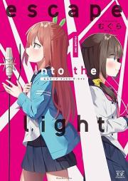 escape into the light raw 第01巻