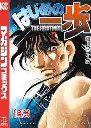 はじめの一歩 raw 第01-143巻 [Hajime no Ippo vol 01-143]