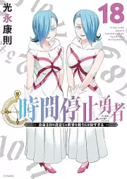 時間停止勇者 raw 第01-18巻 [Jikan Teishi Yuusha vol 01-18]